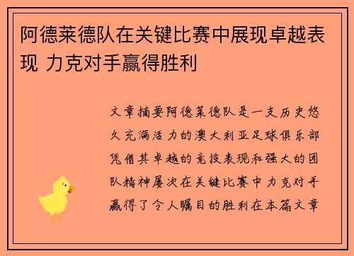 阿德莱德队在关键比赛中展现卓越表现 力克对手赢得胜利