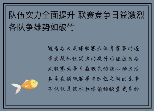 队伍实力全面提升 联赛竞争日益激烈各队争雄势如破竹