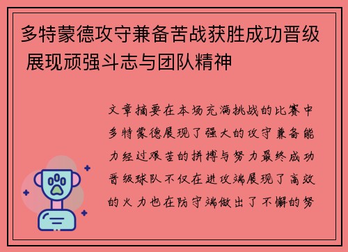 多特蒙德攻守兼备苦战获胜成功晋级 展现顽强斗志与团队精神