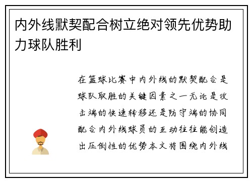 内外线默契配合树立绝对领先优势助力球队胜利