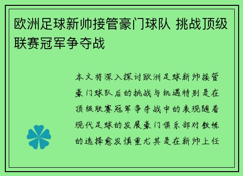欧洲足球新帅接管豪门球队 挑战顶级联赛冠军争夺战