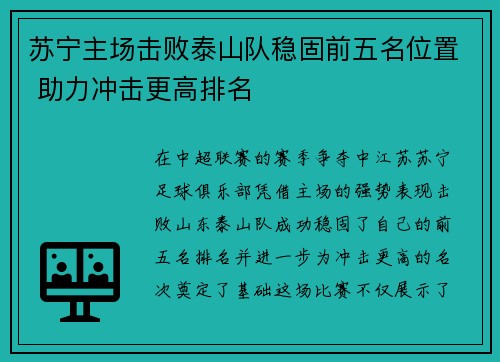 苏宁主场击败泰山队稳固前五名位置 助力冲击更高排名