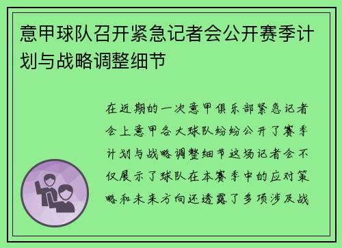 意甲球队召开紧急记者会公开赛季计划与战略调整细节