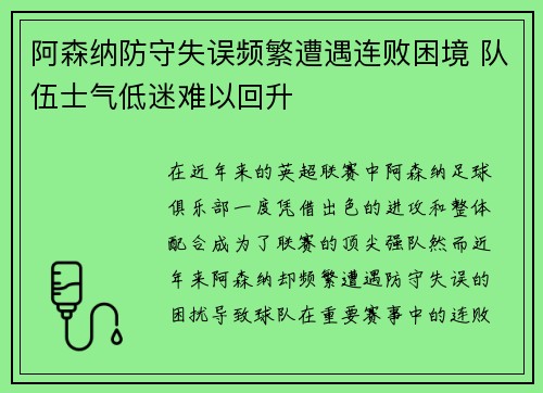 阿森纳防守失误频繁遭遇连败困境 队伍士气低迷难以回升