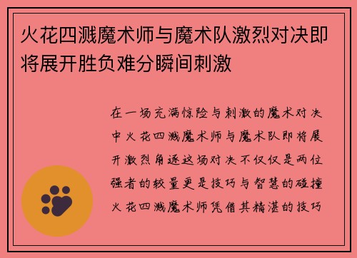 火花四溅魔术师与魔术队激烈对决即将展开胜负难分瞬间刺激