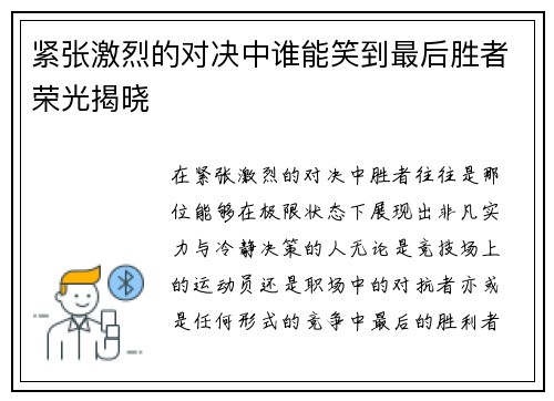 紧张激烈的对决中谁能笑到最后胜者荣光揭晓