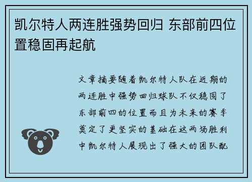 凯尔特人两连胜强势回归 东部前四位置稳固再起航