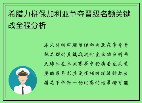 希腊力拼保加利亚争夺晋级名额关键战全程分析