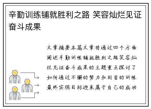 辛勤训练铺就胜利之路 笑容灿烂见证奋斗成果