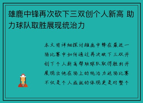 雄鹿中锋再次砍下三双创个人新高 助力球队取胜展现统治力