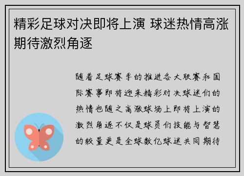 精彩足球对决即将上演 球迷热情高涨期待激烈角逐
