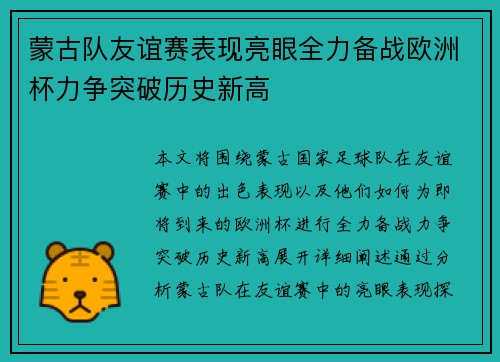 蒙古队友谊赛表现亮眼全力备战欧洲杯力争突破历史新高