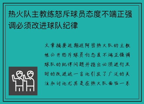 热火队主教练怒斥球员态度不端正强调必须改进球队纪律