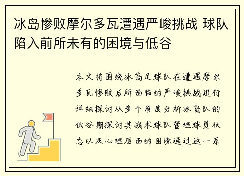 冰岛惨败摩尔多瓦遭遇严峻挑战 球队陷入前所未有的困境与低谷