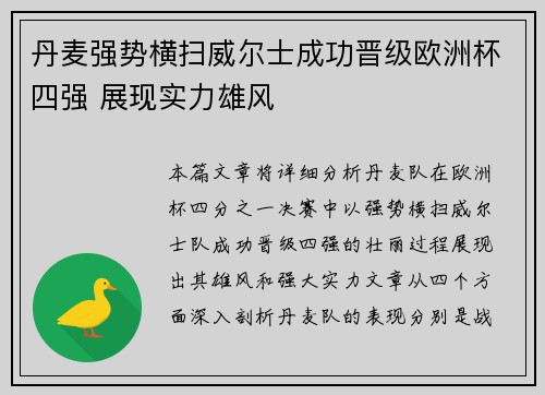 丹麦强势横扫威尔士成功晋级欧洲杯四强 展现实力雄风
