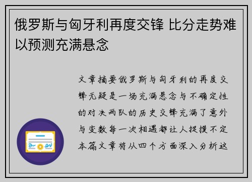俄罗斯与匈牙利再度交锋 比分走势难以预测充满悬念