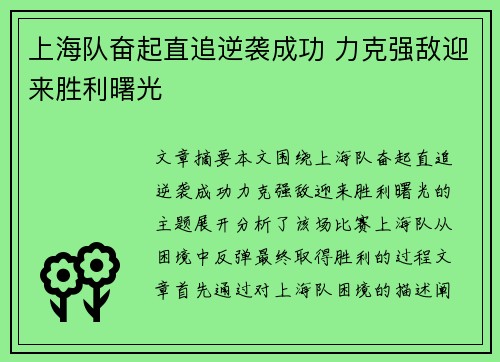上海队奋起直追逆袭成功 力克强敌迎来胜利曙光