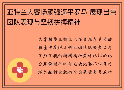 亚特兰大客场顽强逼平罗马 展现出色团队表现与坚韧拼搏精神