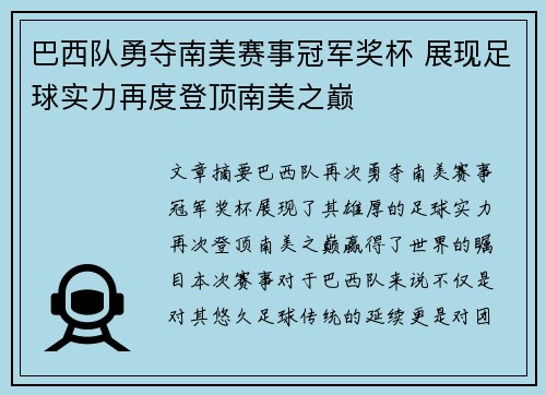 巴西队勇夺南美赛事冠军奖杯 展现足球实力再度登顶南美之巅
