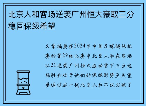 北京人和客场逆袭广州恒大豪取三分稳固保级希望