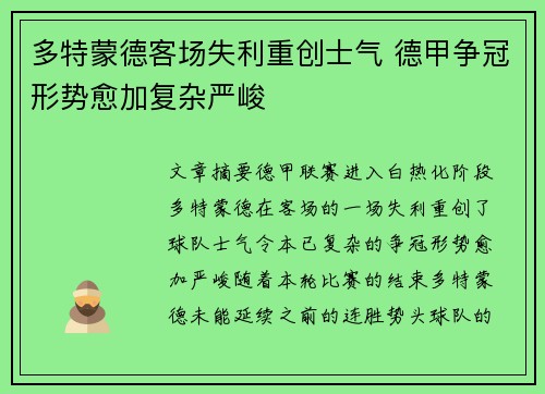 多特蒙德客场失利重创士气 德甲争冠形势愈加复杂严峻