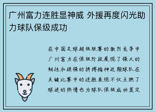 广州富力连胜显神威 外援再度闪光助力球队保级成功