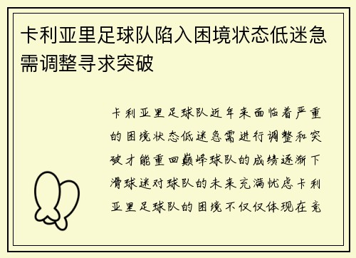 卡利亚里足球队陷入困境状态低迷急需调整寻求突破