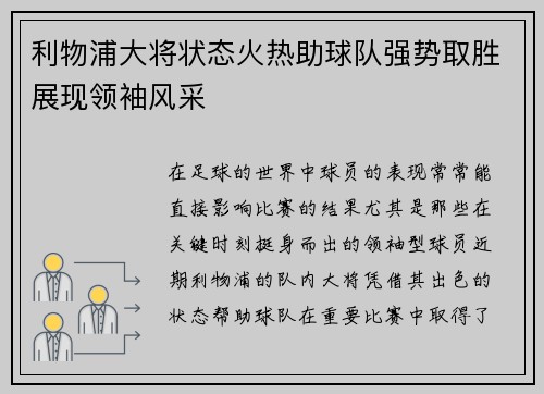 利物浦大将状态火热助球队强势取胜展现领袖风采