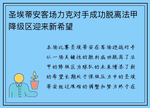 圣埃蒂安客场力克对手成功脱离法甲降级区迎来新希望