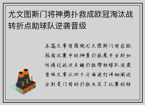 尤文图斯门将神勇扑救成欧冠淘汰战转折点助球队逆袭晋级