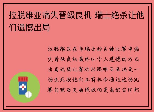 拉脱维亚痛失晋级良机 瑞士绝杀让他们遗憾出局
