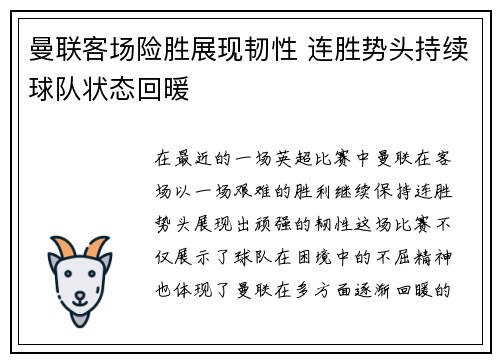 曼联客场险胜展现韧性 连胜势头持续球队状态回暖