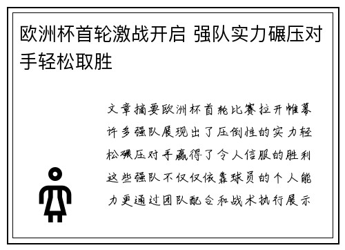 欧洲杯首轮激战开启 强队实力碾压对手轻松取胜