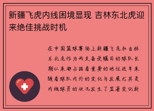 新疆飞虎内线困境显现 吉林东北虎迎来绝佳挑战时机