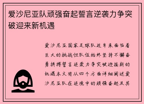 爱沙尼亚队顽强奋起誓言逆袭力争突破迎来新机遇