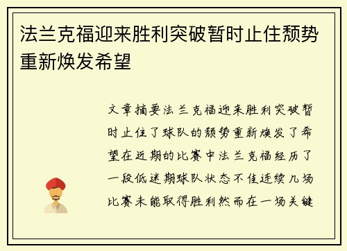 法兰克福迎来胜利突破暂时止住颓势重新焕发希望