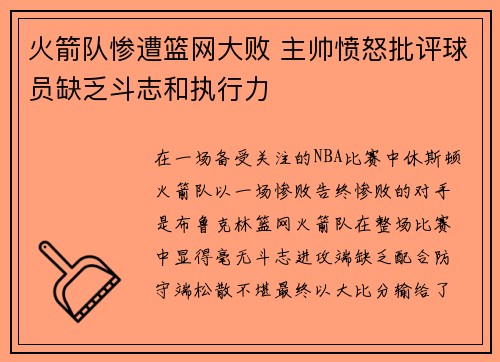 火箭队惨遭篮网大败 主帅愤怒批评球员缺乏斗志和执行力