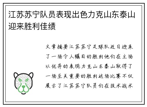 江苏苏宁队员表现出色力克山东泰山迎来胜利佳绩
