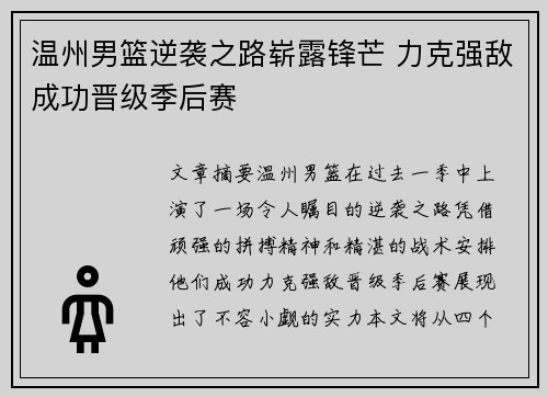 温州男篮逆袭之路崭露锋芒 力克强敌成功晋级季后赛