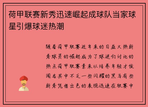 荷甲联赛新秀迅速崛起成球队当家球星引爆球迷热潮