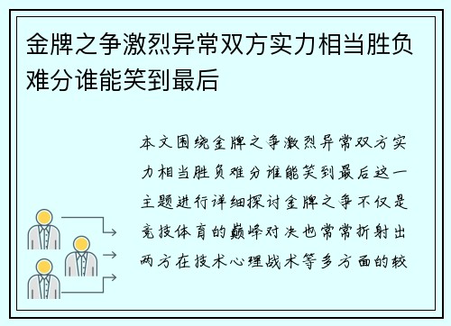 金牌之争激烈异常双方实力相当胜负难分谁能笑到最后