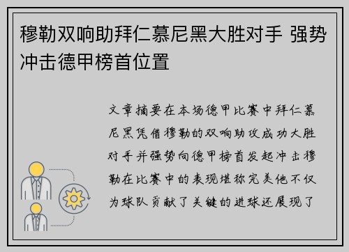 穆勒双响助拜仁慕尼黑大胜对手 强势冲击德甲榜首位置