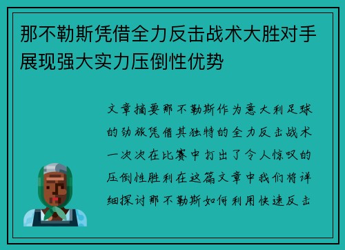 那不勒斯凭借全力反击战术大胜对手展现强大实力压倒性优势