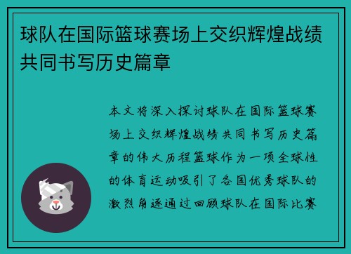 球队在国际篮球赛场上交织辉煌战绩共同书写历史篇章