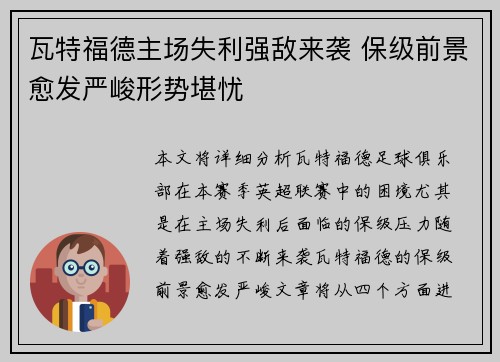 瓦特福德主场失利强敌来袭 保级前景愈发严峻形势堪忧