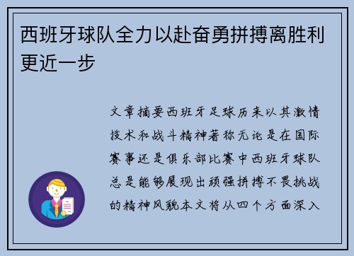 西班牙球队全力以赴奋勇拼搏离胜利更近一步