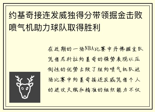 约基奇接连发威独得分带领掘金击败喷气机助力球队取得胜利