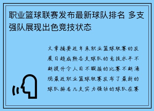 职业篮球联赛发布最新球队排名 多支强队展现出色竞技状态