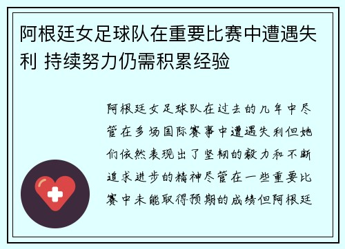 阿根廷女足球队在重要比赛中遭遇失利 持续努力仍需积累经验