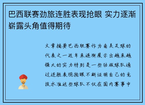 巴西联赛劲旅连胜表现抢眼 实力逐渐崭露头角值得期待